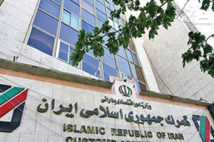 گمرک جمهوری اسلامی ایران