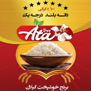 برنج دانه بلند درجه 1 خوشپخت گیلان عطا بیگ