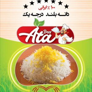 برنج ایرانی آتا