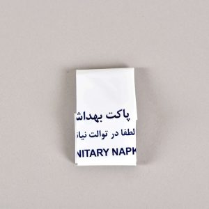 کیسه بهداشتی